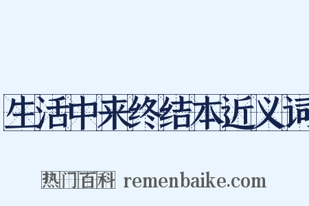 生活中来终结本近义词是什么意思的图片